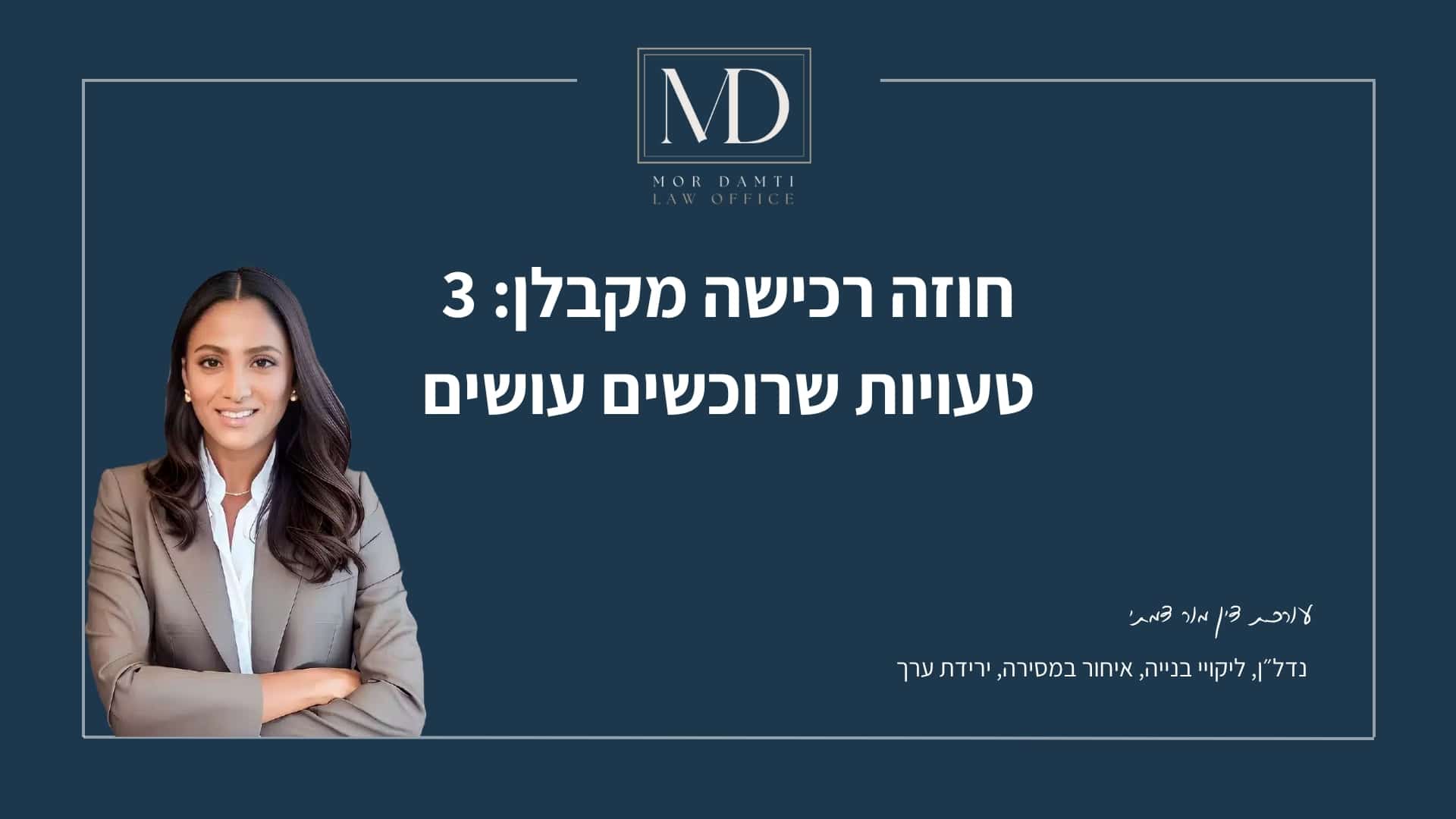 חוזה רכישה מקבלן: 3 טעויות שרוכשים עושים - מור דמתי
