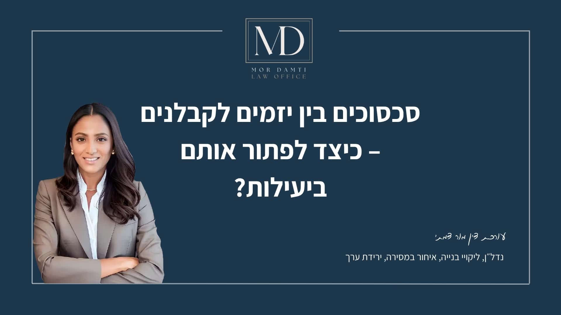 סכסוכים בין יזמים לקבלנים – כיצד לפתור אותם ביעילות? - מור דמתי