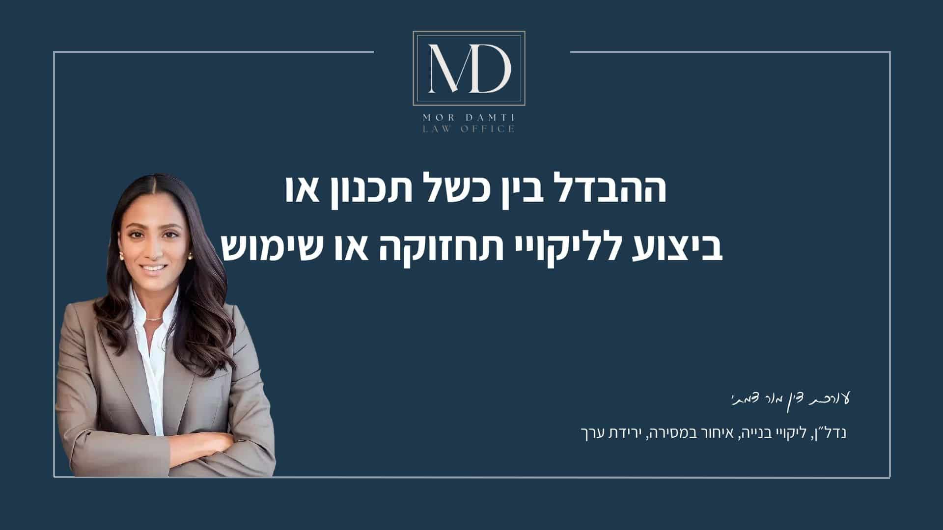 קנבה לפוסט בנושא ההבדל בין כשל תכנון או ביצוע לליקויי תחזוקה או שימוש - מור דמתי