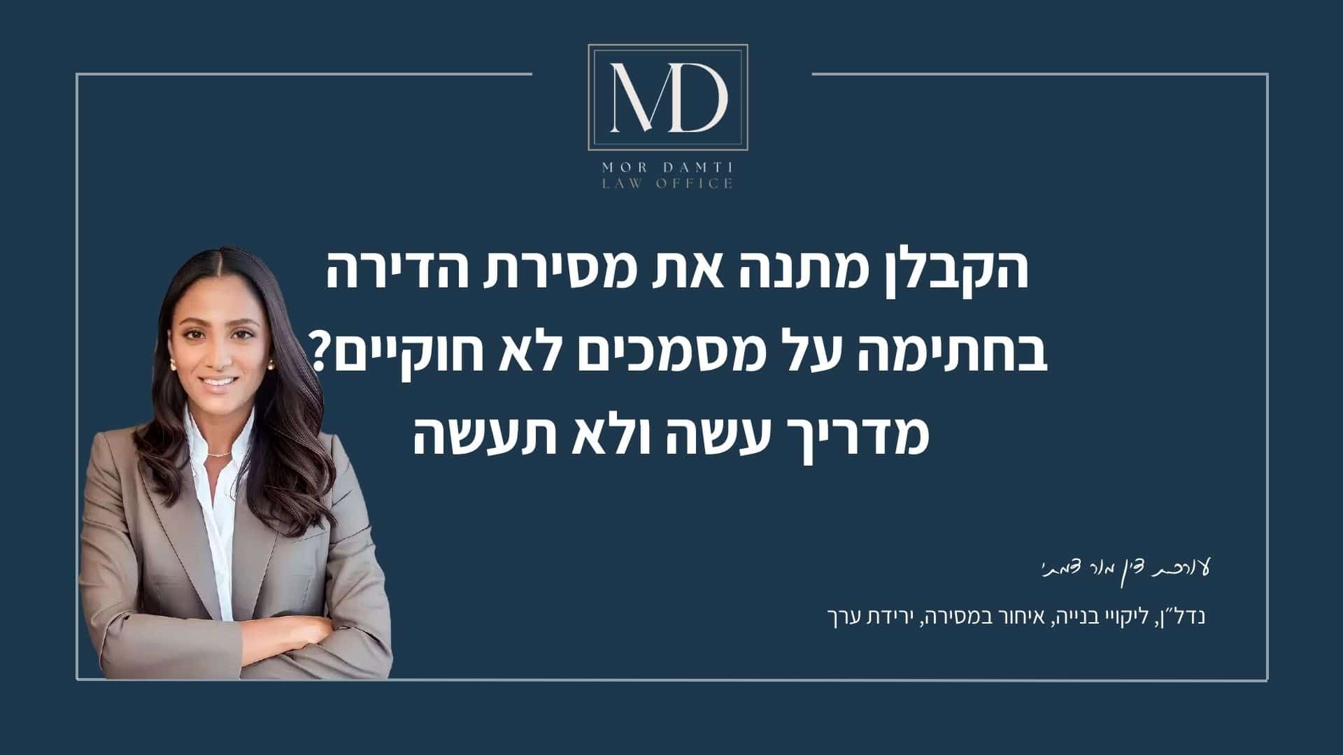 קנבה לפוסט בנושא הקבלן מתנה את מסירת הדירה בחתימה על מסמכים לא חוקיים מדריך עשה ולא תעשה - מור דמתי