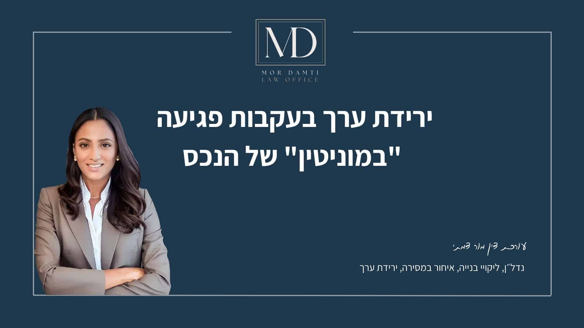 קנבה לפוסט בנושא ירידת ערך בעקבות פגיעה במוניטין של הנכס - מור דמתי