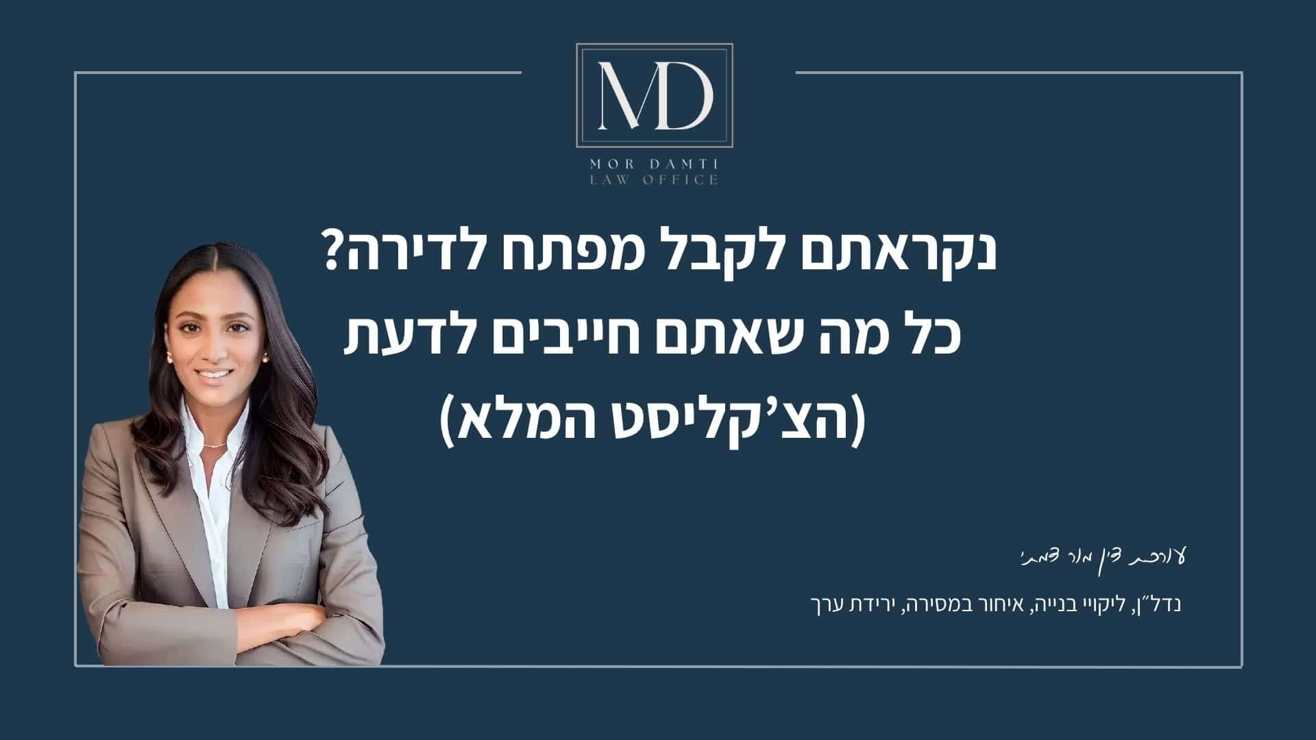 קנבה לפוסט בנושא נקראתם לקבל מפתח לדירה מור דמתי