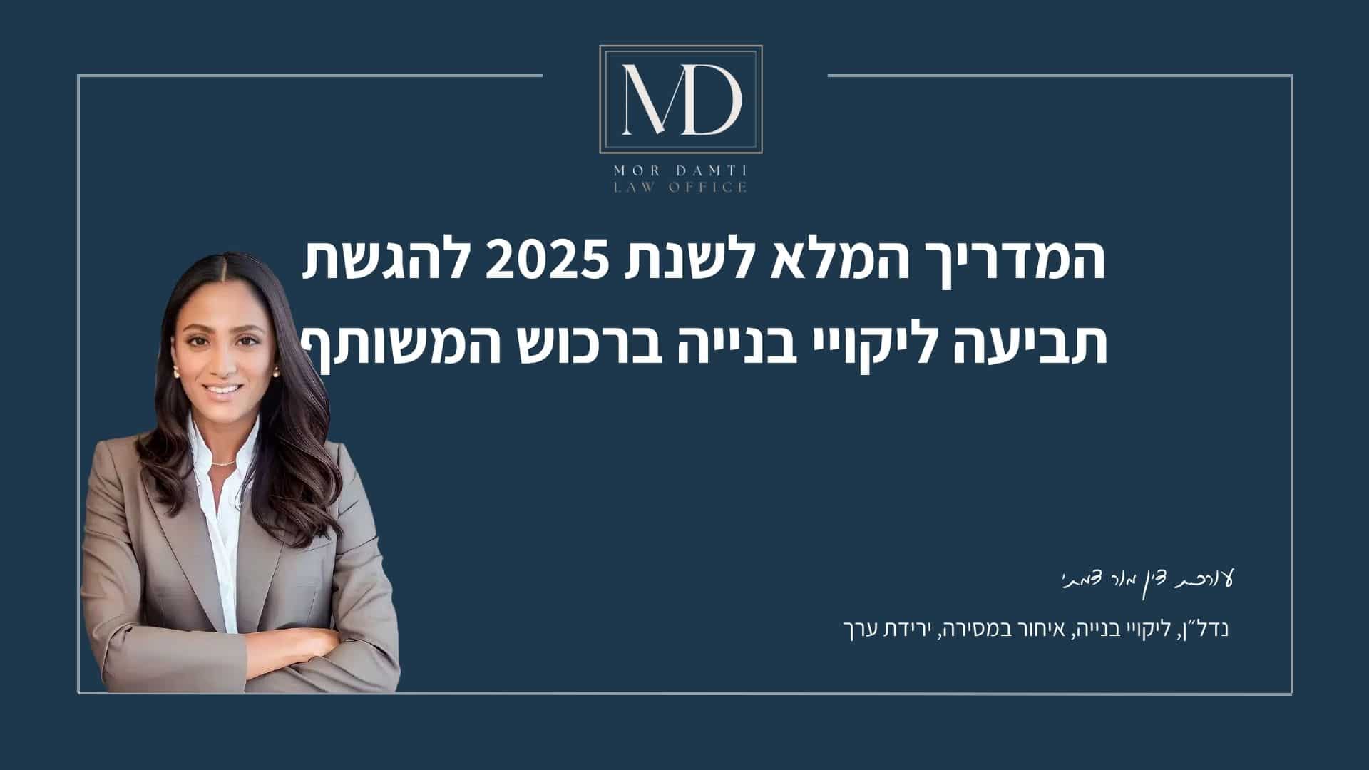 קנבה לפוסט בנושא המדריך המלא לשנת 2025 להגשת תביעה ליקויי בנייה ברכוש המשותף מור דמתי