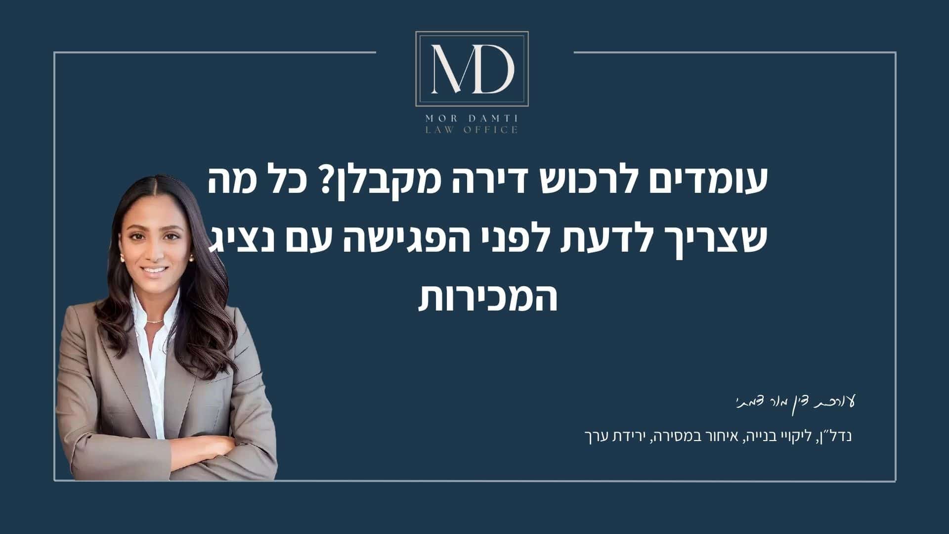 קנבה לפוסט בנושא עומדים לרכוש דירה מקבלן כל מה שצריך לדעת לפני הפגישה עם נציג המכירות - מור דמתי